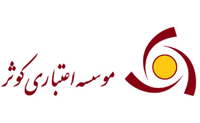 تمدید مهلت خرید سهام موسسه اعتباری کوثر با نماد وکوثر 
